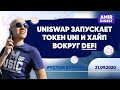 Uniswap запускает токен UNI | Новости 21.09.2020 | Amir Capital