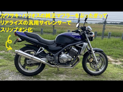 バリオスの純正マフラーをぶったぎってリアライズの汎用サイレンサーで