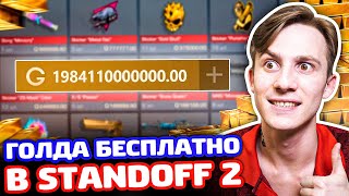 КАК БЕСПЛАТНО ПОЛУЧИТЬ ГОЛДУ В STANDOFF 2! СКИНЫ БЕЗ ДОНАТА В СТАНДОФФ 2!