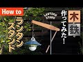 【How toアイアンワーク】木と鉄は相性抜群！自作ランタンスタンドを作る！!
