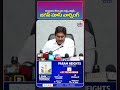 చంద్రబాబు మీకు ఇది లాస్ట్ ఎలక్షన్..జగన్ మాస్ వార్నింగ్ #ytshorts #ysjagan #cmchandrababu#adbcdigital