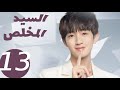 المسلسل الصيني السيد المخلص   الحلقة 13