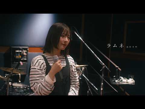 小片リサ - ラムネ (LIVE “Gleam" rehearsal edit)