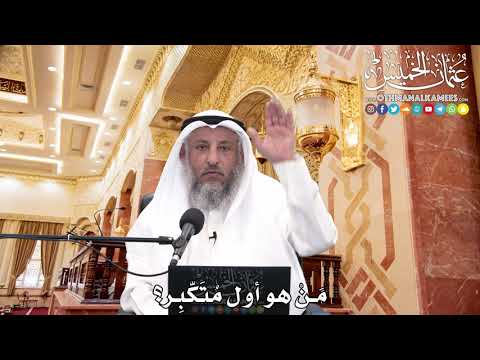 245 - مَنْ هو أول مُتَكّبِر؟ - عثمان الخميس
