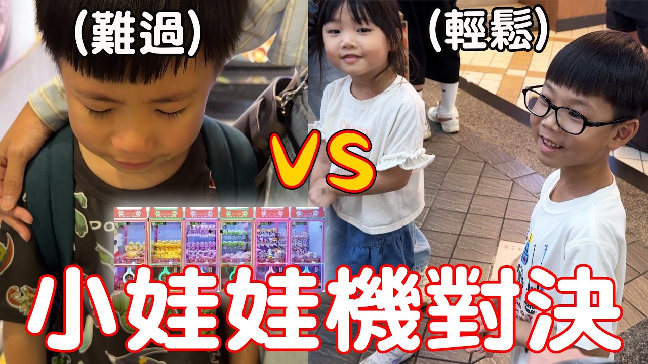 台北西門町最小夾娃娃機對決 不小心把對手弄哭了【Bobo TV】#419claw machine クレーン 縮圖
