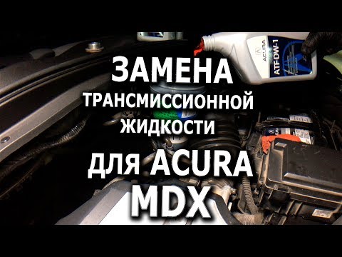 Video: Wie wechselt man das Getriebeöl bei einem Acura RDX?