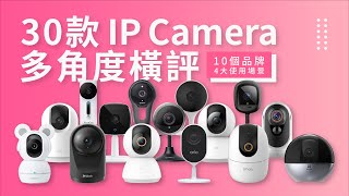 30 款 IP Camera 橫評 馬拉松｜史上最完整產品測試｜場景包括：菲傭 戶外 防水 小朋友 貓狗寵物｜SmartHome Google Home Apple HomeKit 同齊備｜香港廣東話