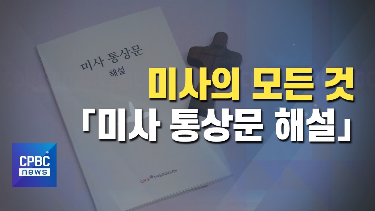 미사의 모든 것 「미사 통상문 해설」