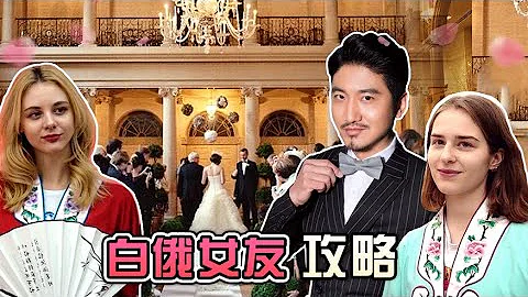 237集 去白俄羅斯娶老婆？走進白俄女孩的跨國愛情生活！【無刪減版】 | 冒險雷探長Lei's adventure - 天天要聞