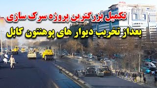 تکمیل بزرگترین پروژه سرک سازی بعد از تخریب پوهنتون کابل و باز شدن سرک به روی ترافیک کابل