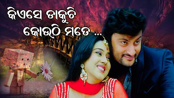 Kiese Dakuchhi Kouthi Mate _Title Song | Odia Movie song | Anubhav | Barsha | EME FILMS
