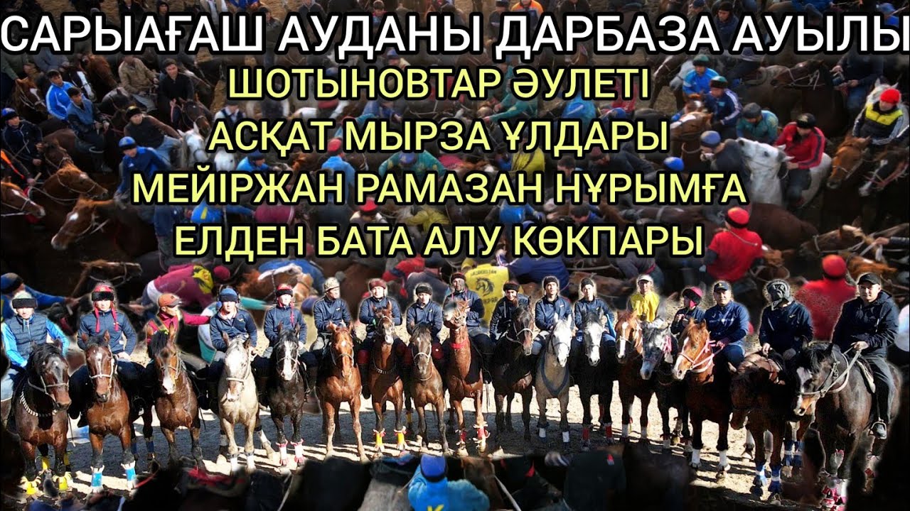 САРЫАҒАШ АУДАНЫ ДАРБАЗА АУЫЛЫ АСҚАТ МЫРЗАНЫҢ КӨКПАРЫ 