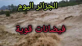 فيضانات خطييرة تجتاح ولاية البيض بالجزائر اليوم. شاهد السيول الجارفة ⛈️⛈️⛈️