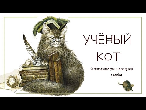 Ученый кот. Итальянская сказка