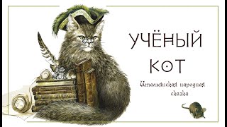 Ученый кот. Итальянская сказка