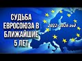 ПРЕДСКАЗАНИЕ для ЕВРОСОЮЗА на 5 ЛЕТ. СОБЫТИЯ с 2022 по 2026 год