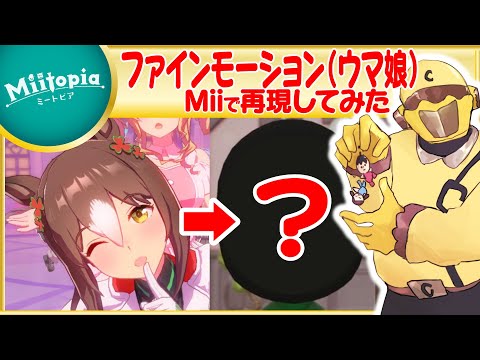 【ミートピア】ウマ娘強化週間！ファインモーションのMiiを作るでごわす！【Vtuber】