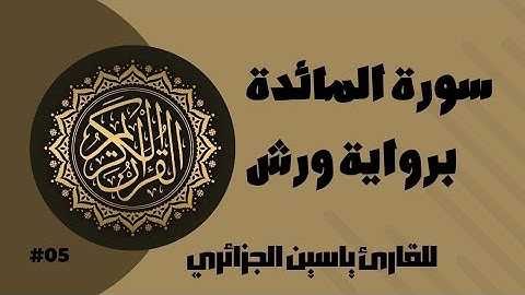 سورة المائدة برواية ورش عن نافع للقارئ ياسين الجزائري