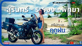 EP175 : ขี่มอไซค์ ไปเที่ยวทะเลฤดูฝน CB500X สุรินทร์ - ระยอง - พัทยา หาดแสงจันทร์ หาดแม่รำพึง หาดลับ