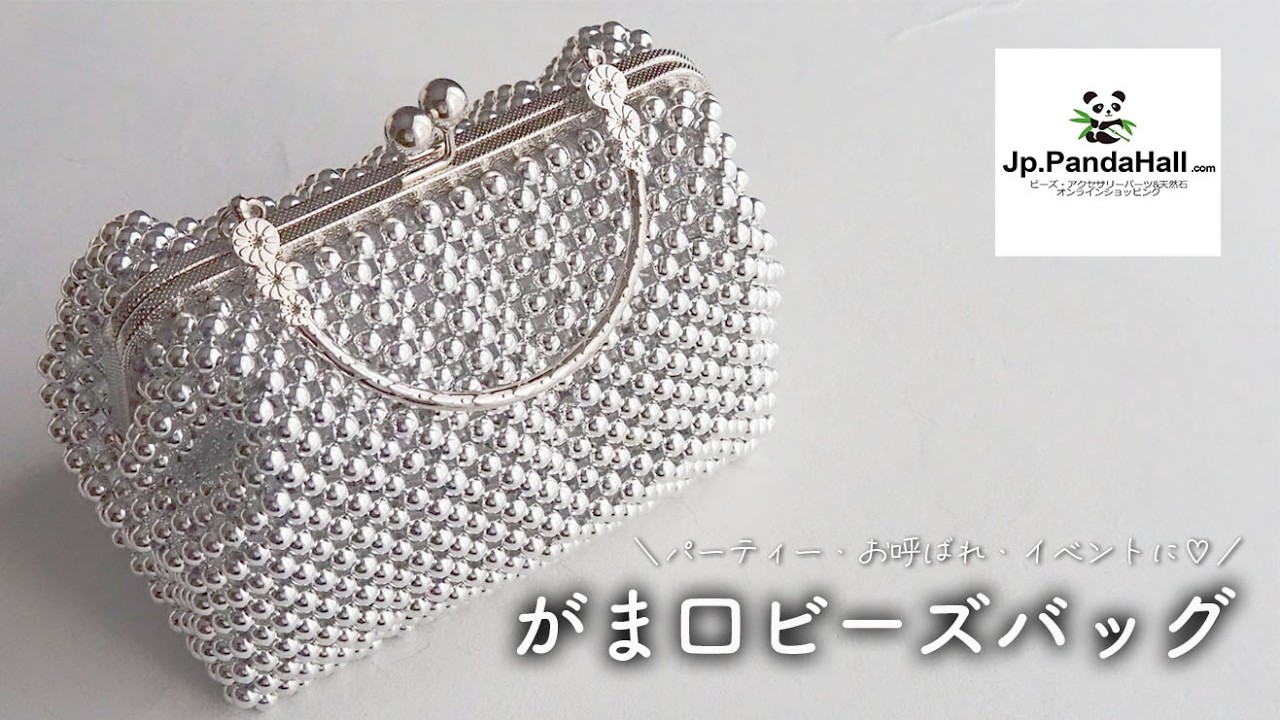 【pandahall】がま口ビーズバッグの作り方｜イベントにもおすすめ♡｜パンダホール