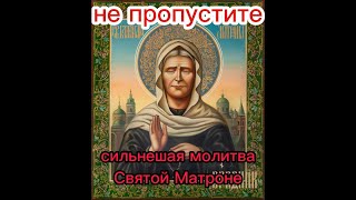 Молитва Матроне  о помощи