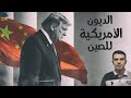 المخبر الاقتصادي 3 | هل ستنهار أمريكا بسبب ديونها للصين؟