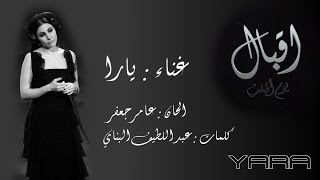 تتر مسلسل (اقبال يوم اقبلت) غناء - يارا
