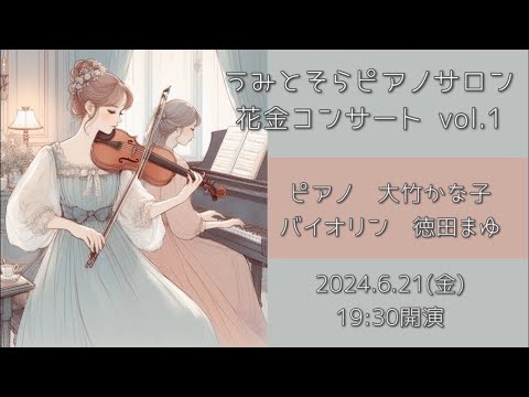 Sea and Sky Piano Salon Hanakin Concert vol.1 (Violin: Mayu Tokuda