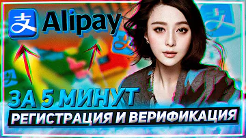 Как пополнить счет Alipay из России