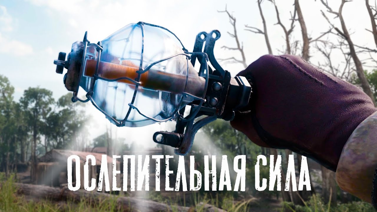 Сила ослепления – Флешка в Hunt Showdown