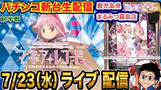 【パチンコ新台生配信】前半戦 eマギアレコードで玉出す！鹿児島県 まるみつ霧島店で初実戦!! 良さげな機種を打つ予定!!【パチンコライブ】【パチスロライブ】【パチ7】【せせりくん】