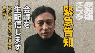 【緊急告知】会議を生配信します【「歌舞伎ましょう公開会議！」12/16（木）21時～】
