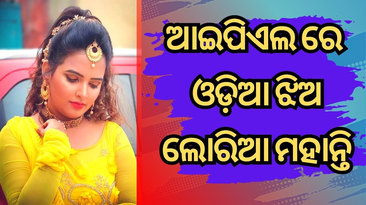 IPL2023 Re Odia Anchor Loria Mohanty ||ପ୍ରଥମ ଓଡ଼ିଆ ଉପସ୍ଥାପିକା ଲୋରିଆ ...