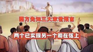 赫尔墨斯三大末日预言，两个已经应验，最后一个将如何影响人类？