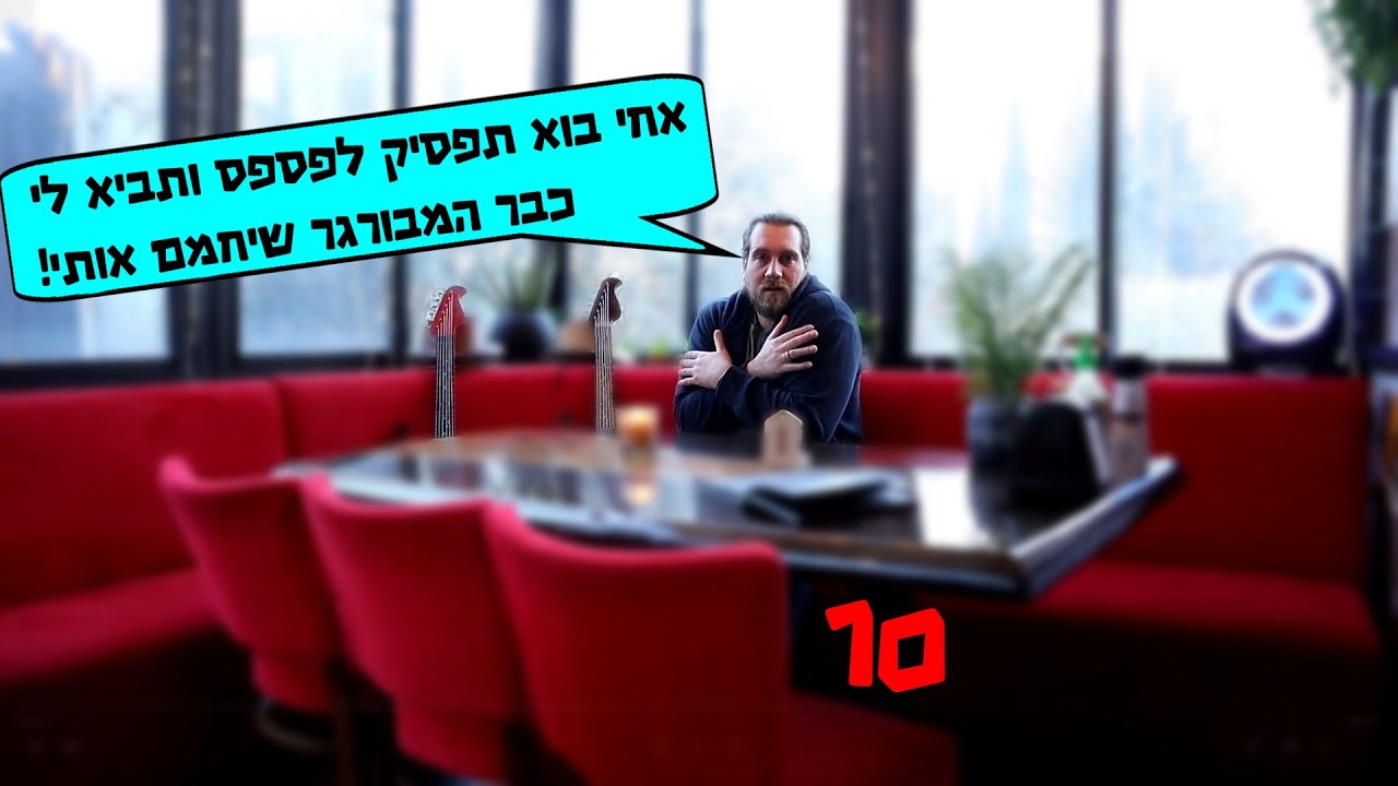 עשרה קציצות המבורגר ואנחנו עדיין מפספסים את העיקר