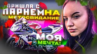 Девушка Пришла С Парнем На Мотосвидание | Первый Раз На Спортбайке