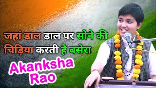 || जहां डाल डाल पर सोने कि चिड़िया करती है बसेरा || Akanksha Rao || आकांक्षा राव