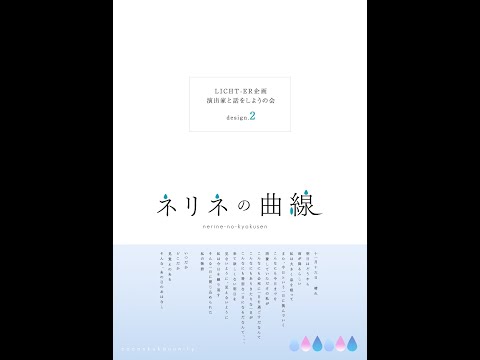 LICHT-ER企画 演出家と話をしようの会 design.2 Day1