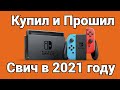 Купил и прошил Nintendo Switch в 2021 году