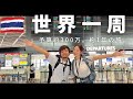 とうとう世界一周行ってきます！