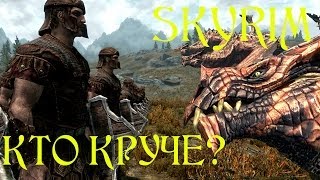 Skyrim. Кто круче? #12 Имперцы против Драконов | Who is stronger? Imperials vs Dragons Skyrim. Кто круче? #12 Имперцы против Драконов | Who is stronger? Imperials vs Dragons