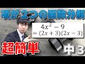 【中学数学】３年-１章-10　乗法の公式をつかって二乗ー二乗の因数分解ができるようになろう。