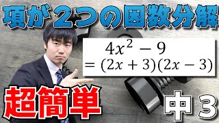 【中学数学】３年-１章-10　乗法の公式をつかって二乗ー二乗の因数分解ができるようになろう。