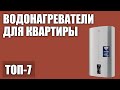 ТОП—7. Лучшие водонагреватели для квартиры (проточные, накопительные, электрические). 2020 года!