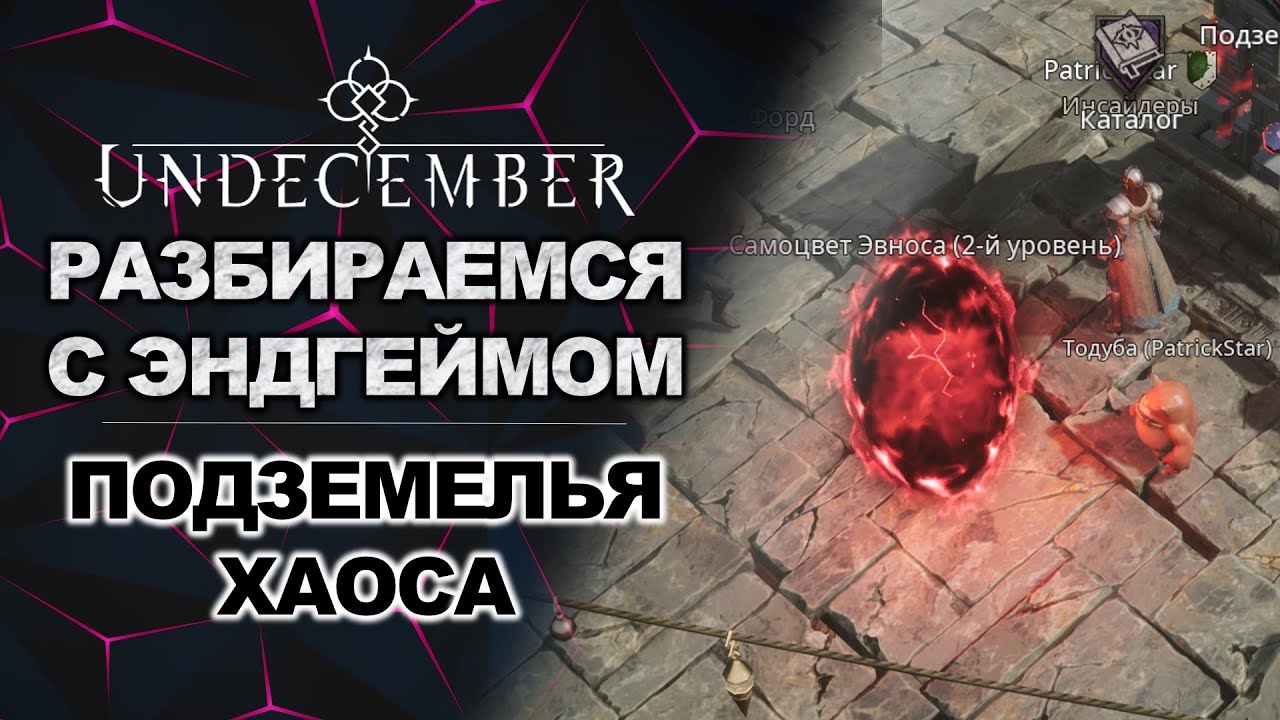 хроники хаоса подземелье. хроники хаоса подземелье титанов. хроники хаоса подземелье. искажённый импакт. подземелья хаоса.