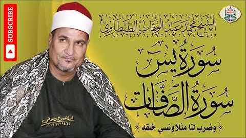 ٢٠ - الشيخ محمد عبد الوهاب الطنطاوي | سورة يس والصافات | جودة عالية HD