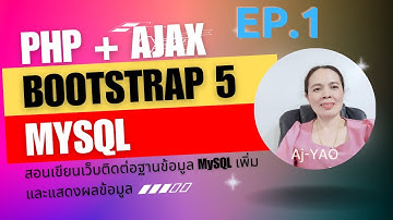 EP.1 PHP + Bootstrap 5 +AJAX + MySQL  | เขียนโปรแกรมเพิ่มและแสดงผลข้อมูลในฐานข้อมูล MySQL