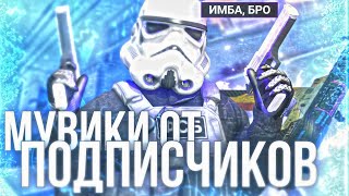 📝 МУВИКИ ОТ ПОДПИСЧИКОВ | оценка мувиков • Enteres лучшие мувики STANDOFF2