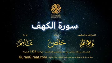 018 سورة الكهف   برواية حفص عن عاصم بقصر المنفصل   القارئ مفتاح السلطني