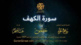 018 سورة الكهف   برواية حفص عن عاصم بقصر المنفصل   القارئ مفتاح السلطني